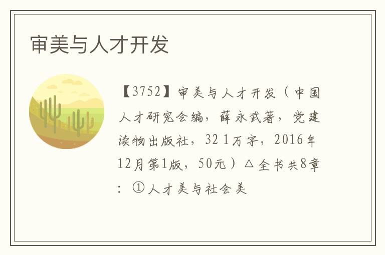  审美与人才开发