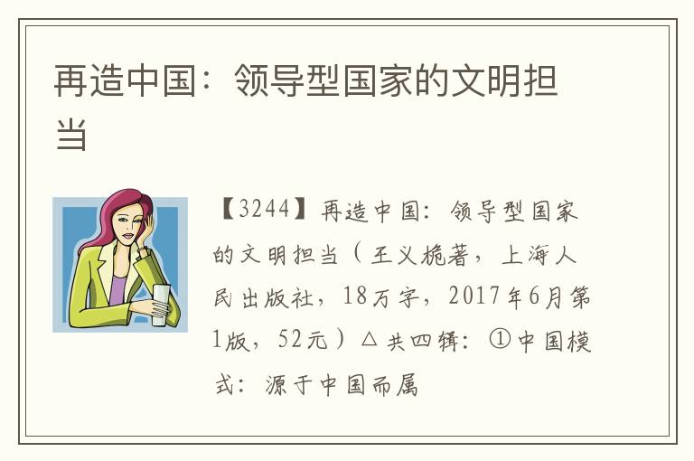  再造中国：领导型国家的文明担当