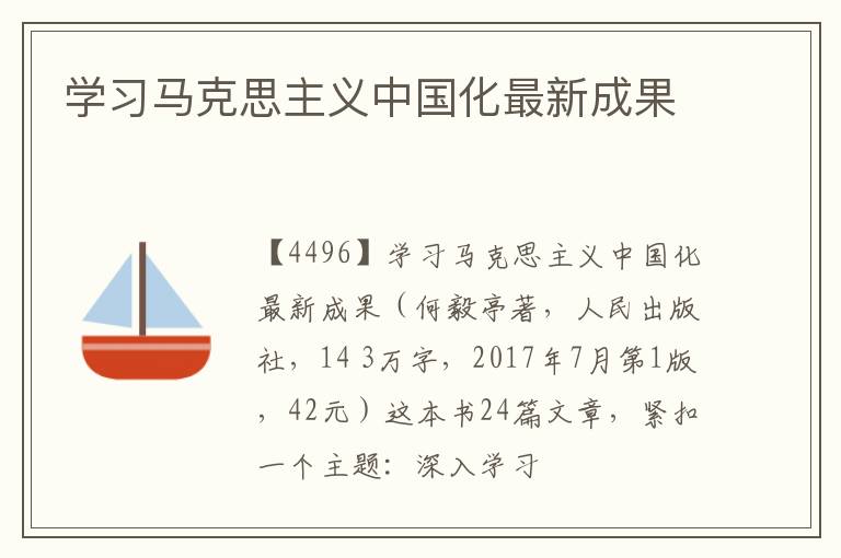  学习马克思主义中国化最新成果