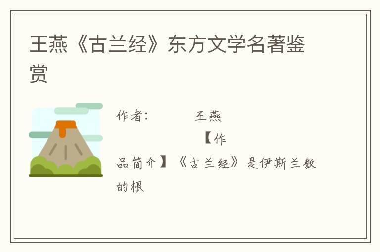  王燕《古兰经》东方文学名著鉴赏