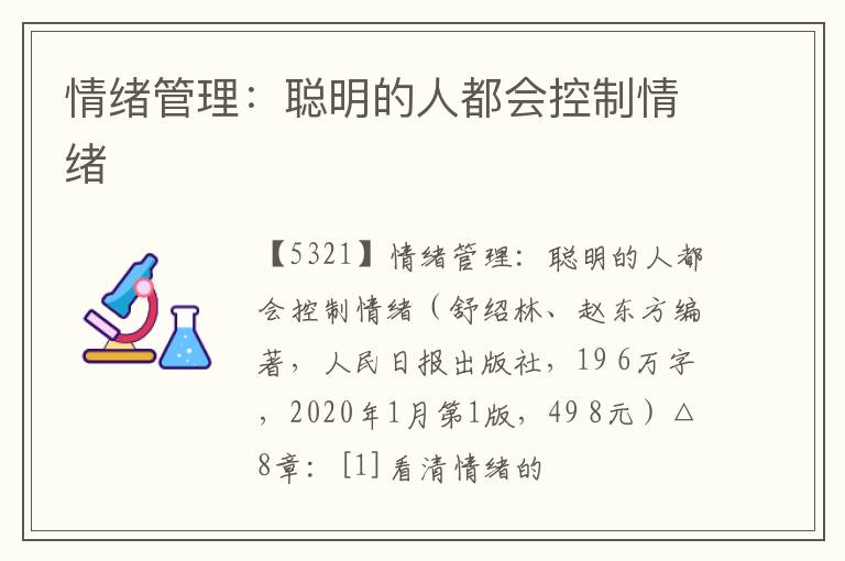  情绪管理：聪明的人都会控制情绪