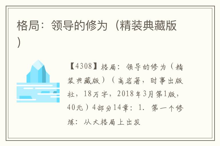  格局：领导的修为（精装典藏版）