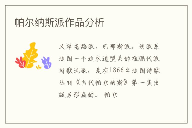  帕尔纳斯派作品分析