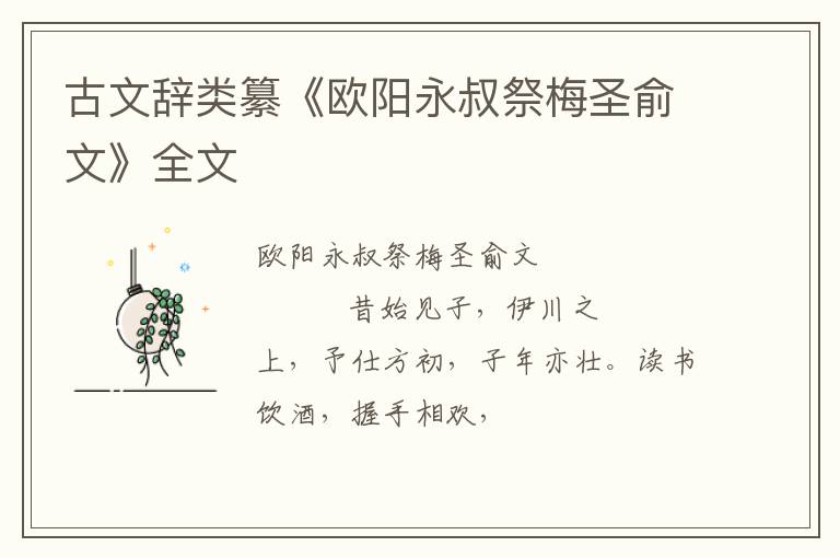  古文辞类纂《欧阳永叔祭梅圣俞文》全文