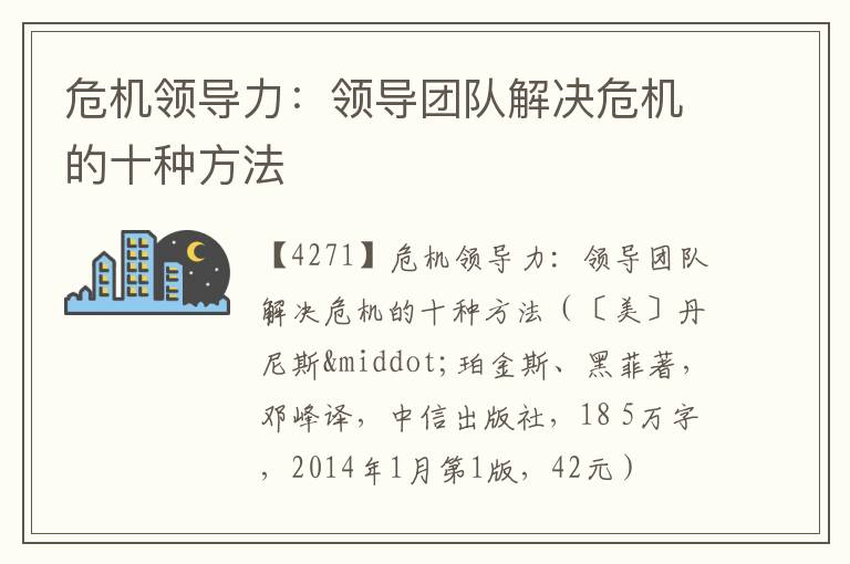  危机领导力：领导团队解决危机的十种方法