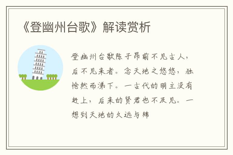  《登幽州台歌》解读赏析