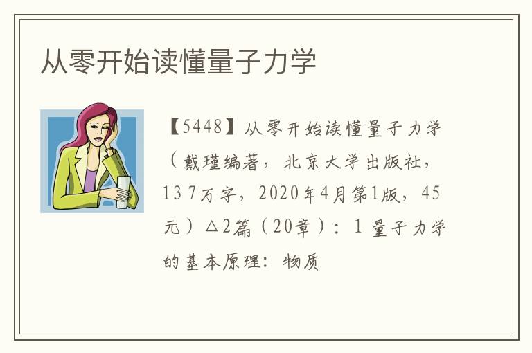  从零开始读懂量子力学