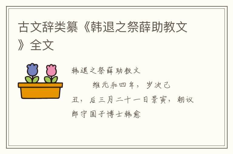  古文辞类纂《韩退之祭薛助教文》全文