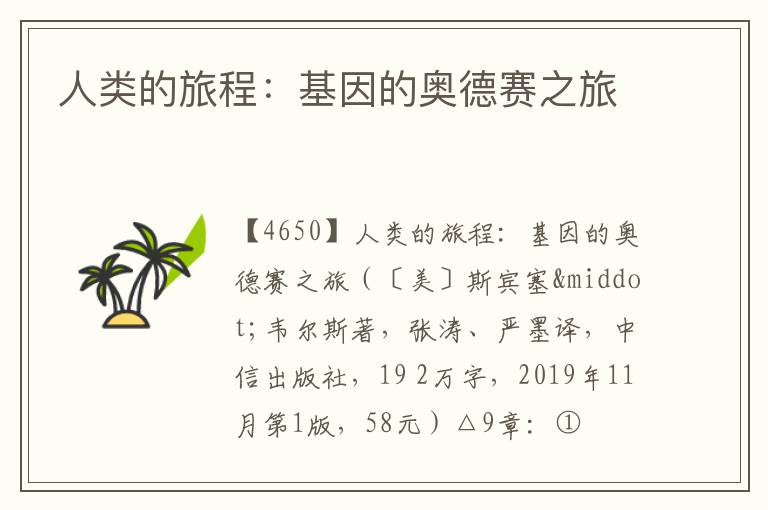  人类的旅程：基因的奥德赛之旅