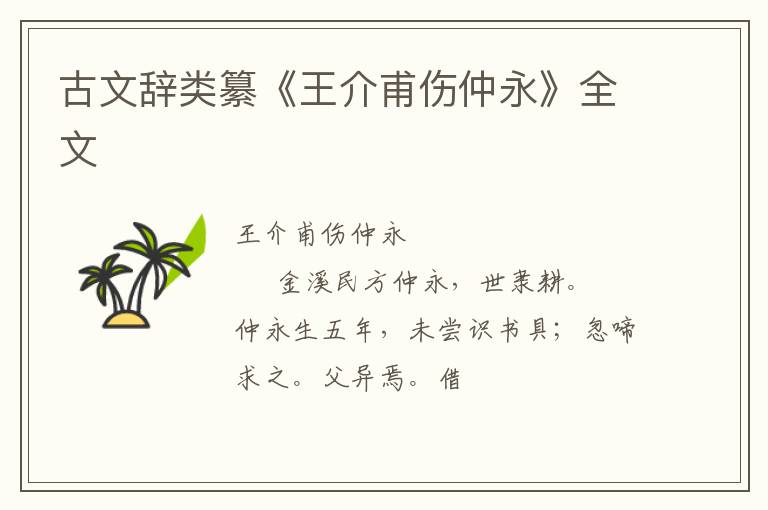 古文辞类纂《王介甫伤仲永》全文