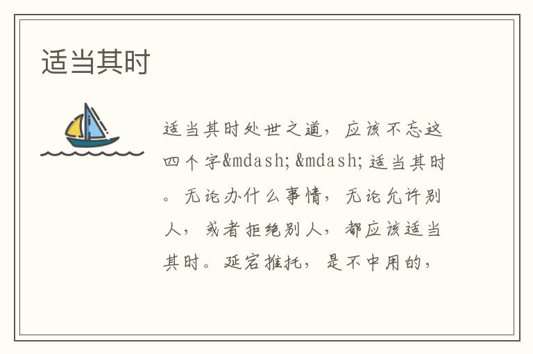  适当其时