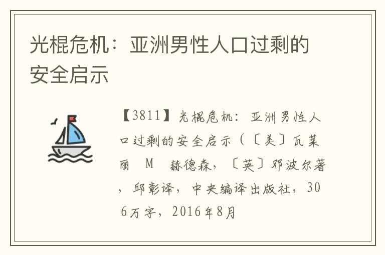  光棍危机：亚洲男性人口过剩的安全启示