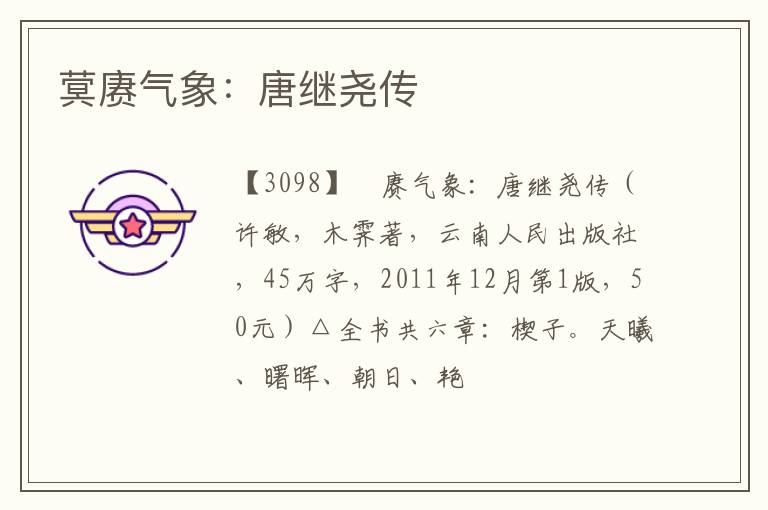  蓂赓气象：唐继尧传