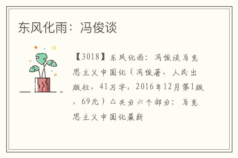  东风化雨：冯俊谈