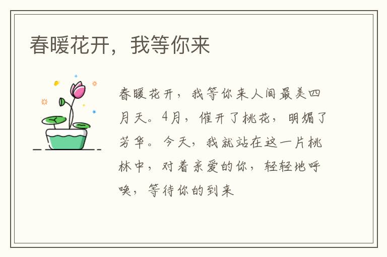  春暖花开，我等你来