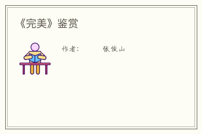  《完美》鉴赏