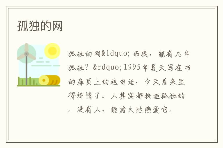  孤独的网