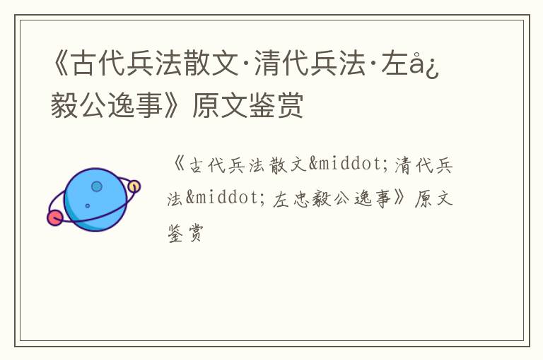  《古代兵法散文·清代兵法·左忠毅公逸事》原文鉴赏