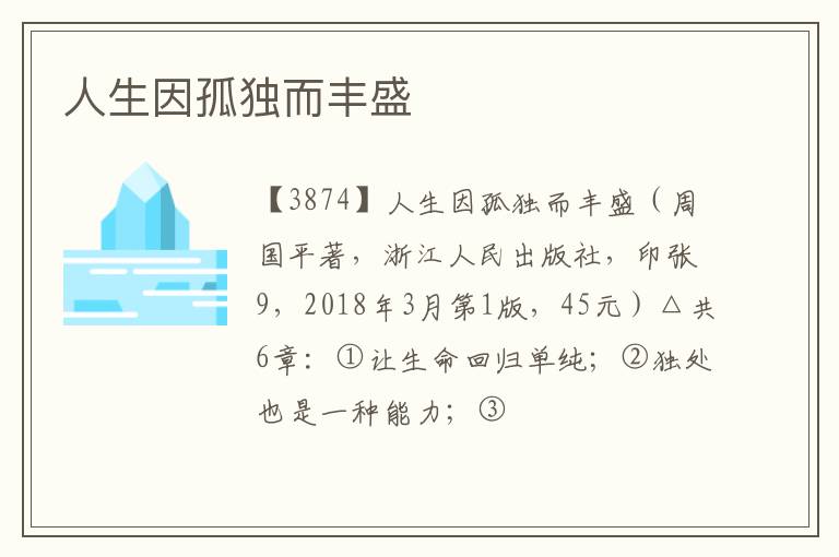  人生因孤独而丰盛