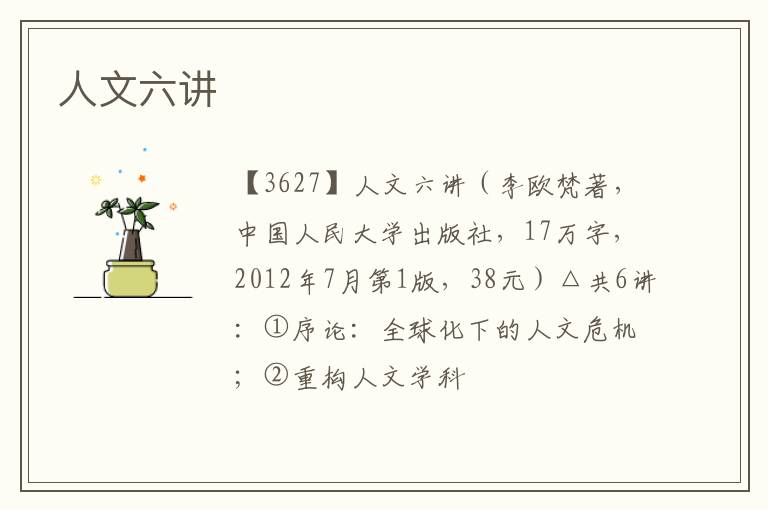  人文六讲