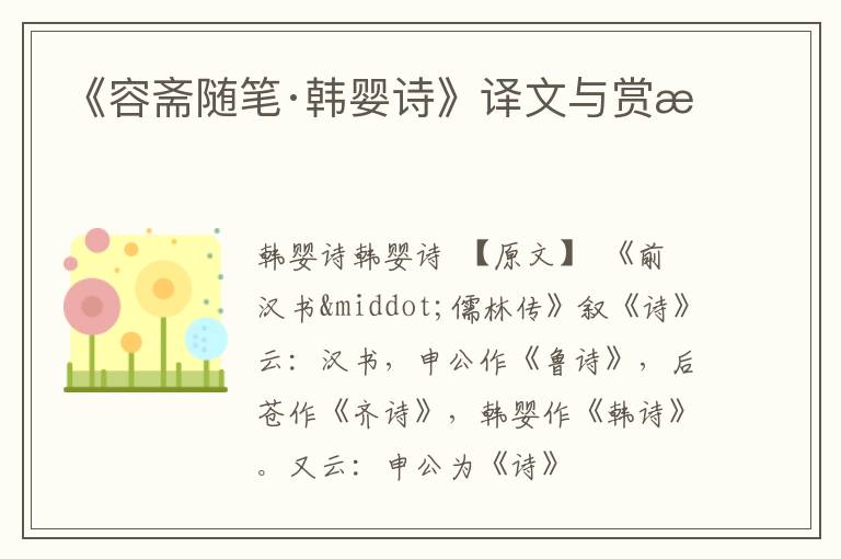  《容斋随笔·韩婴诗》译文与赏析