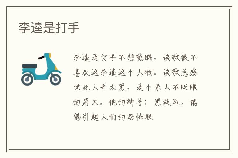  李逵是打手