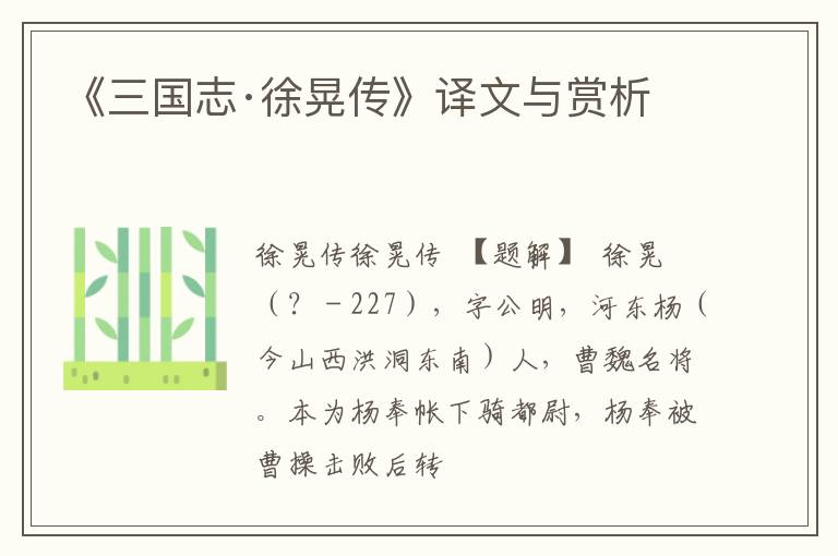  《三国志·徐晃传》译文与赏析