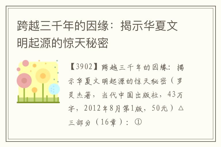  跨越三千年的因缘：揭示华夏文明起源的惊天秘密