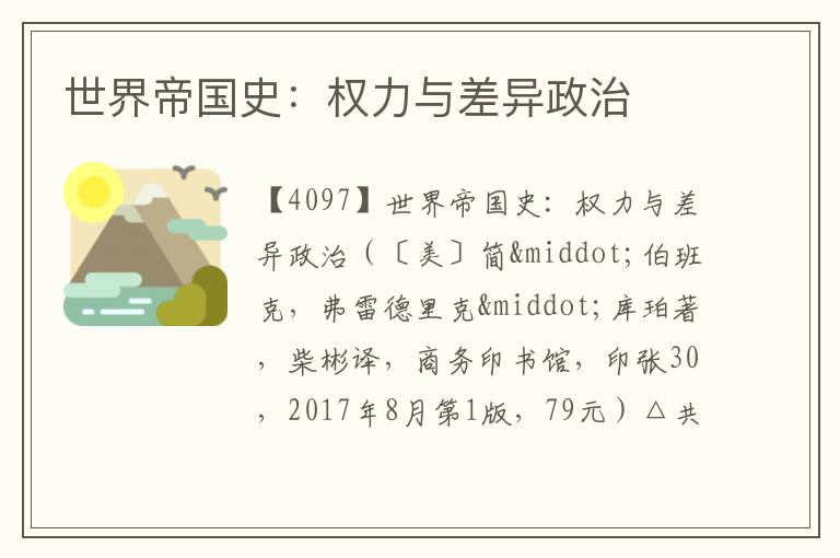  世界帝国史：权力与差异政治
