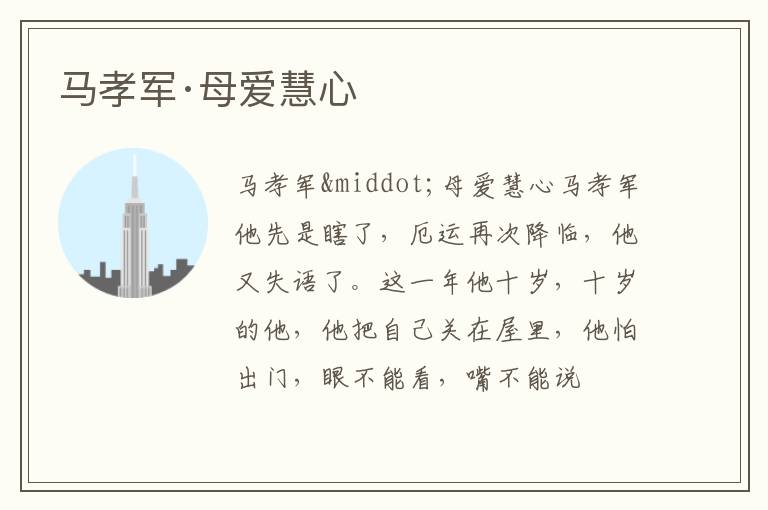  马孝军·母爱慧心