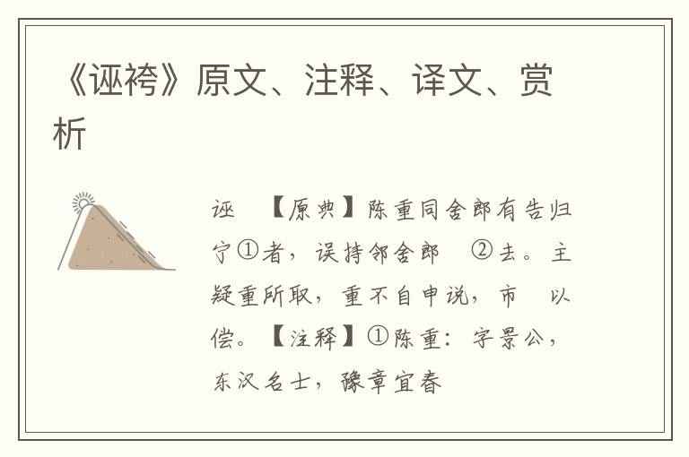  《诬袴》原文、注释、译文、赏析