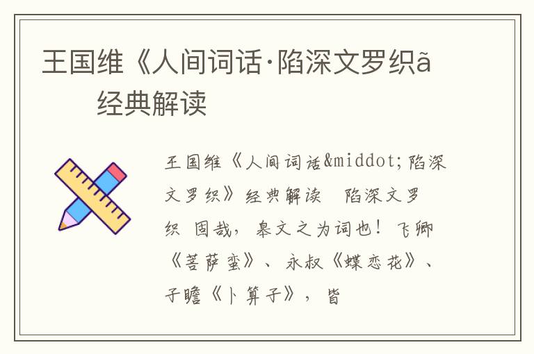  王国维《人间词话·陷深文罗织》经典解读