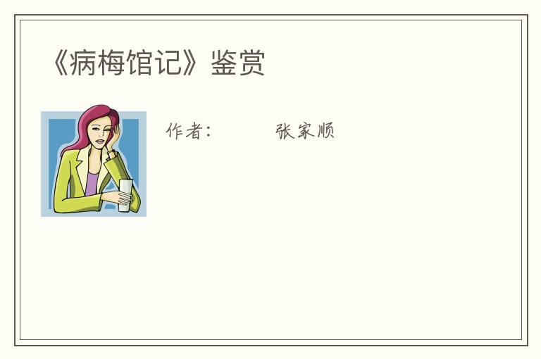  《病梅馆记》鉴赏