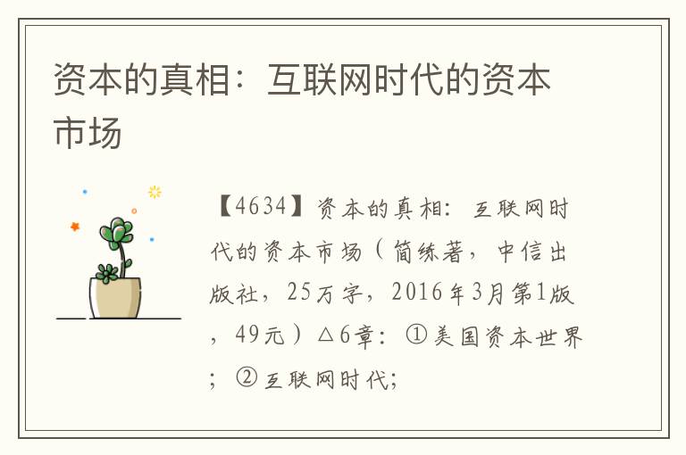  资本的真相：互联网时代的资本市场