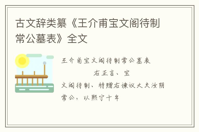  古文辞类纂《王介甫宝文阁待制常公墓表》全文