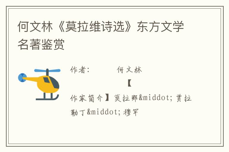 何文林《莫拉维诗选》东方文学名著鉴赏