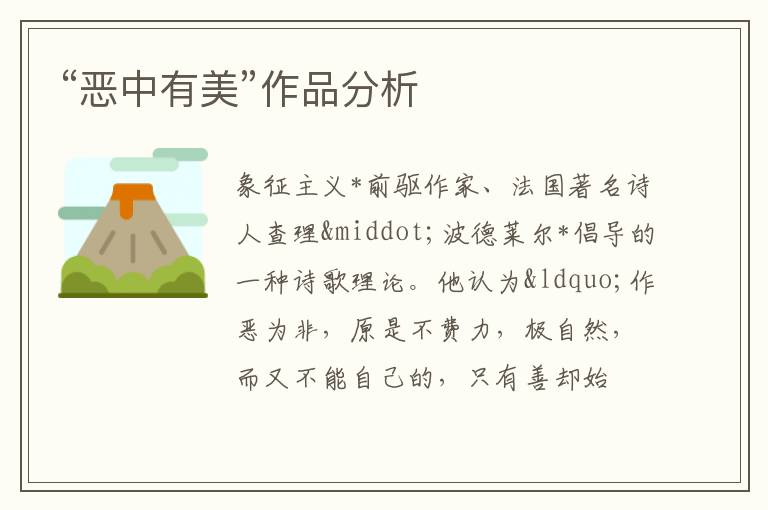  “恶中有美”作品分析