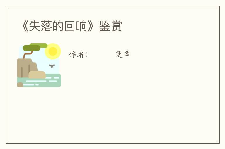  《失落的回响》鉴赏
