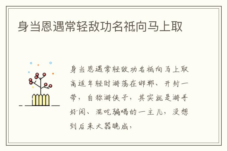  身当恩遇常轻敌功名祗向马上取