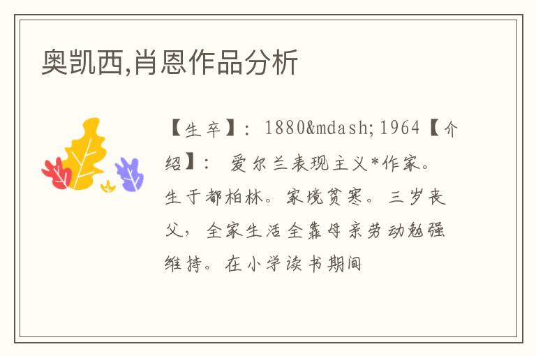  奥凯西,肖恩作品分析