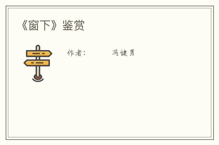  《窗下》鉴赏