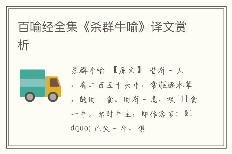  百喻经全集《杀群牛喻》译文赏析