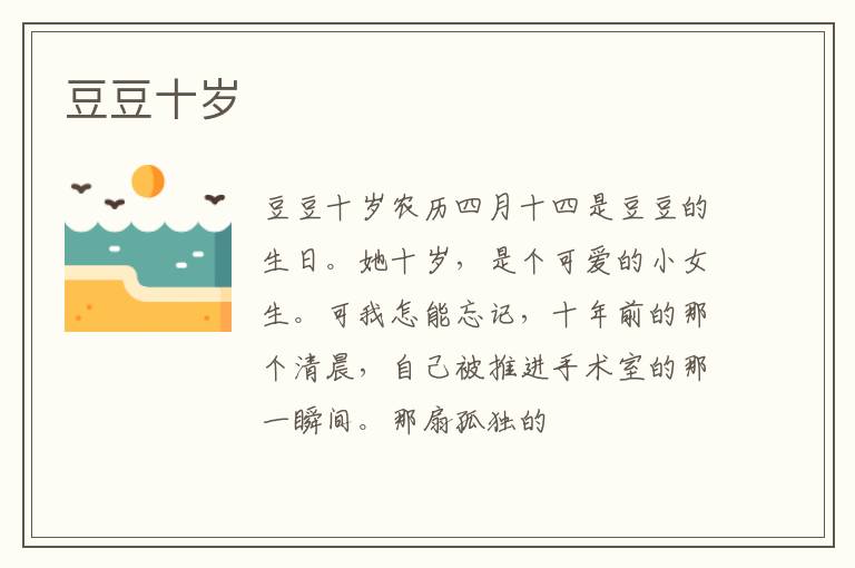  豆豆十岁