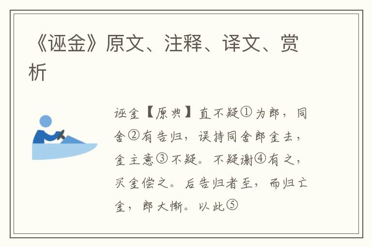  《诬金》原文、注释、译文、赏析