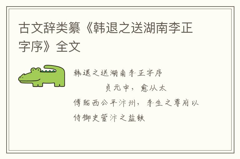  古文辞类纂《韩退之送湖南李正字序》全文