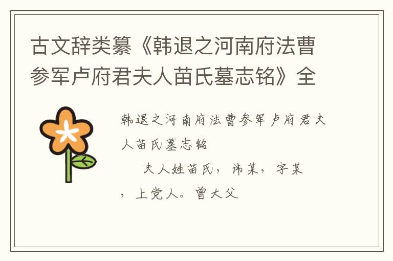  古文辞类纂《韩退之河南府法曹参军卢府君夫人苗氏墓志铭》全文