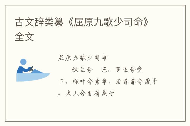  古文辞类纂《屈原九歌少司命》全文