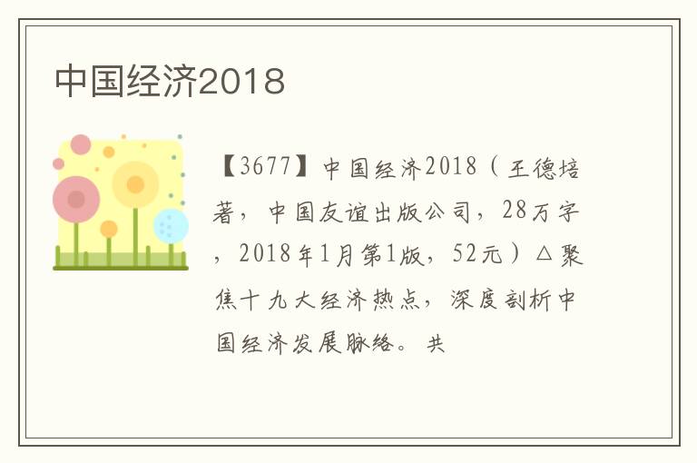  中国经济2018