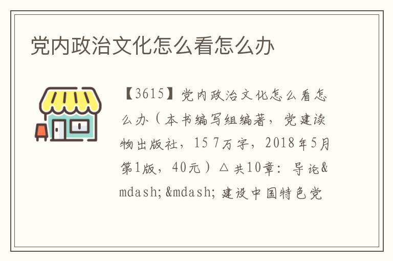  党内政治文化怎么看怎么办
