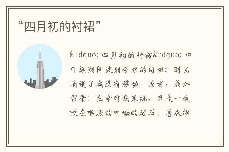  “四月初的衬裙”